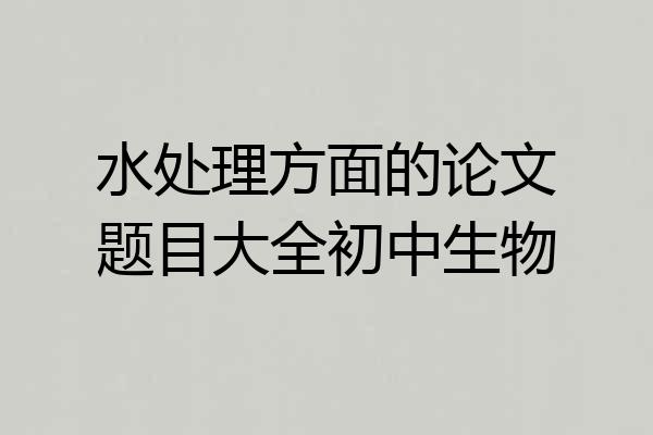 水处理方面的论文题目大全初中生物