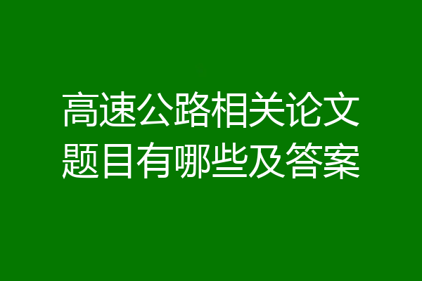 高速公路相关论文题目有哪些及答案