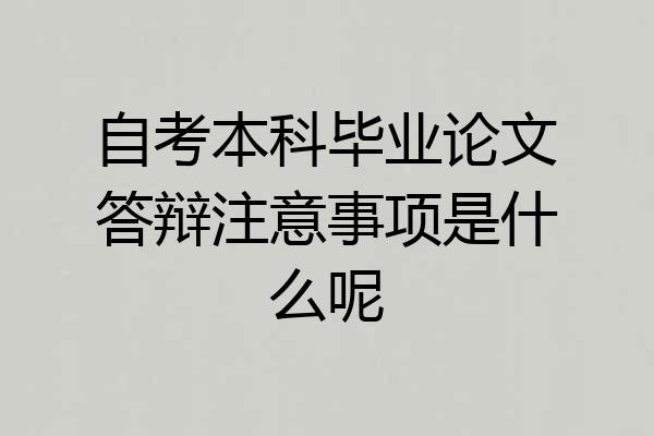自考本科毕业论文答辩注意事项是什么呢