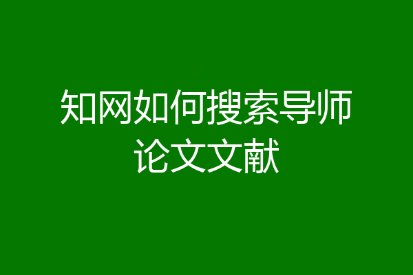 知网如何搜索导师论文文献