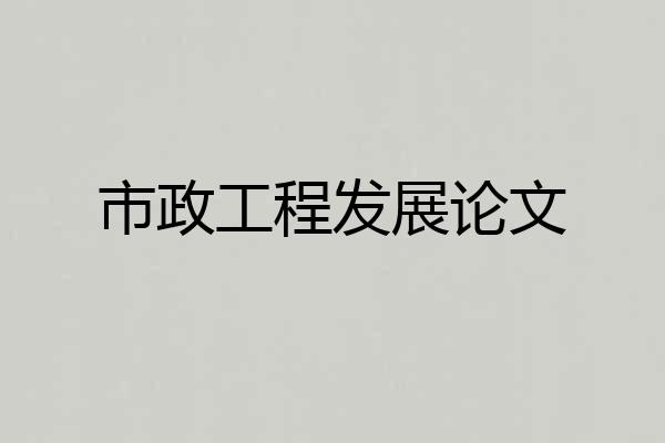 市政工程发展论文
