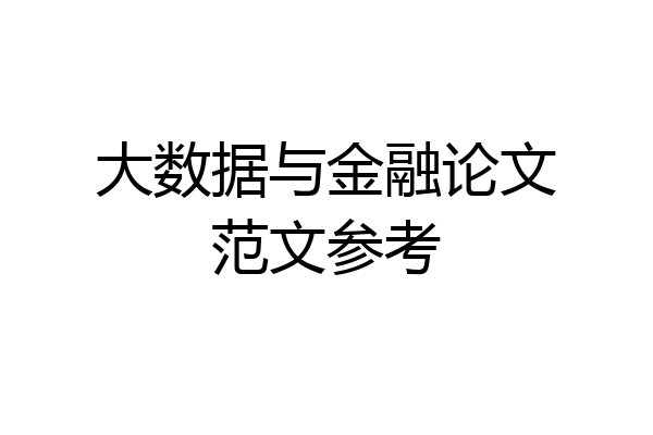 大数据与金融论文范文参考