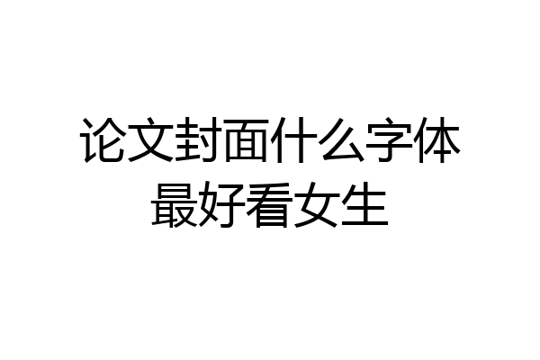 论文封面什么字体最好看女生