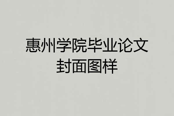 惠州学院毕业论文封面图样