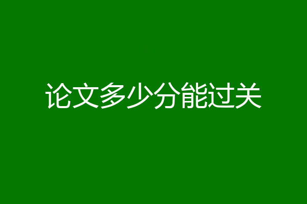 论文多少分能过关