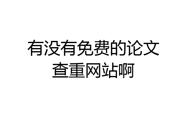 有没有免费的论文查重网站啊