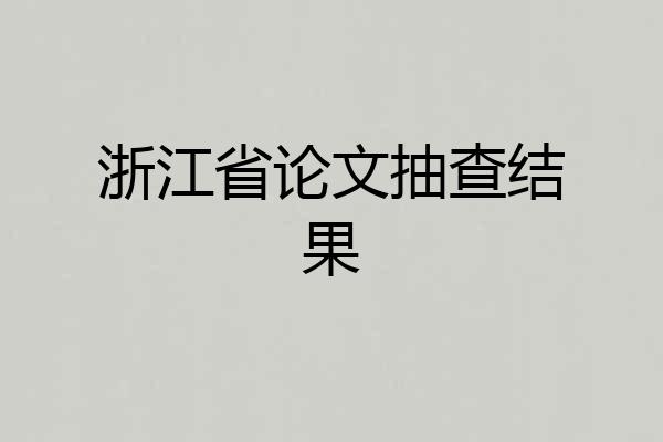 浙江省论文抽查结果