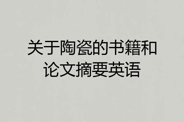 关于陶瓷的书籍和论文摘要英语