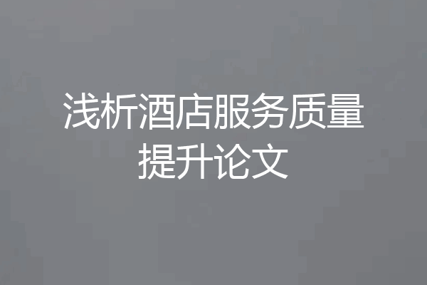 浅析酒店服务质量提升论文