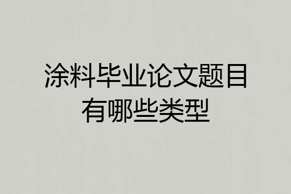 涂料毕业论文题目有哪些类型