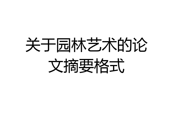 关于园林艺术的论文摘要格式