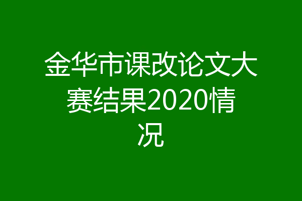 金华市课改论文大赛结果2020情况
