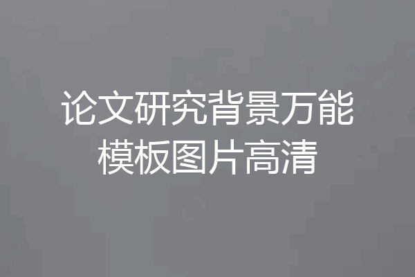 论文研究背景万能模板图片高清