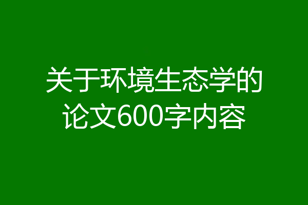 关于环境生态学的论文600字内容