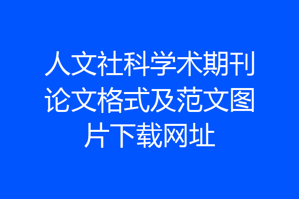 人文社科学术期刊论文格式及范文图片下载网址
