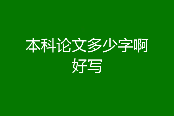 本科论文多少字啊好写