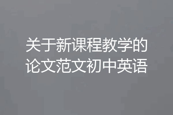 关于新课程教学的论文范文初中英语