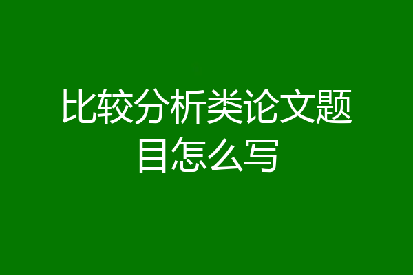 比较分析类论文题目怎么写