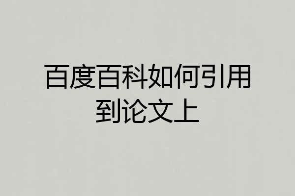 百度百科如何引用到论文上