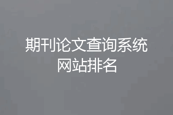 期刊论文查询系统网站排名