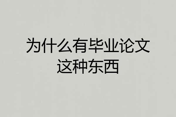 为什么有毕业论文这种东西
