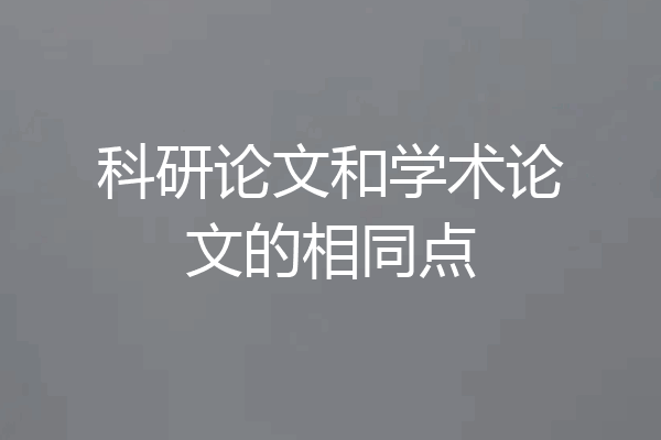 科研论文和学术论文的相同点