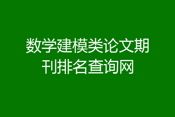 数学建模类论文期刊排名查询网