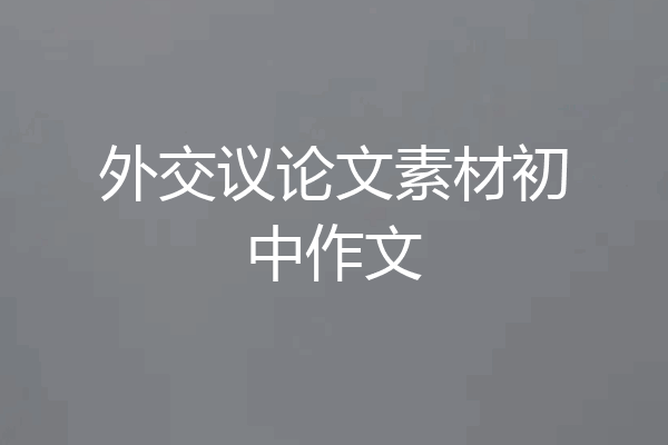 外交议论文素材初中作文