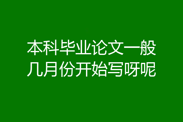 本科毕业论文一般几月份开始写呀呢