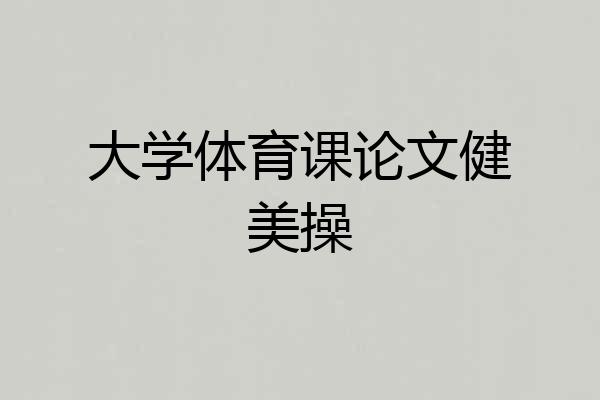 大学体育课论文健美操