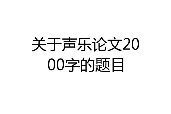 关于声乐论文2000字的题目
