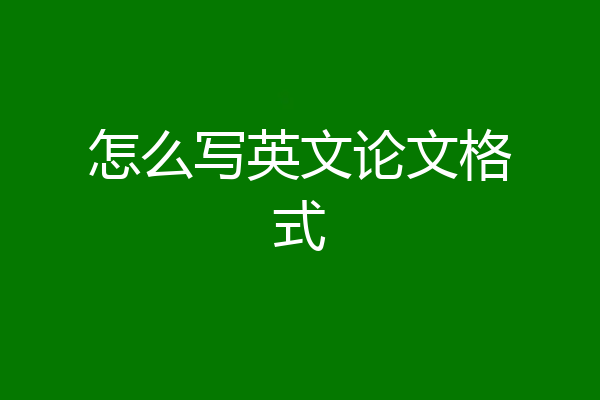 怎么写英文论文格式