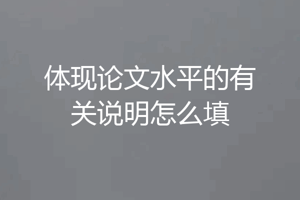 体现论文水平的有关说明怎么填