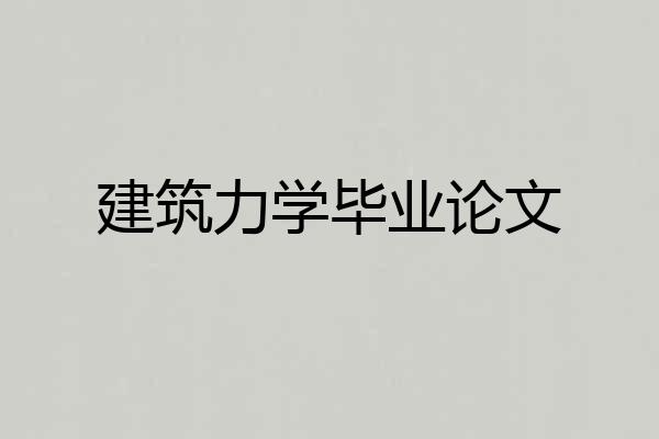 建筑力学毕业论文
