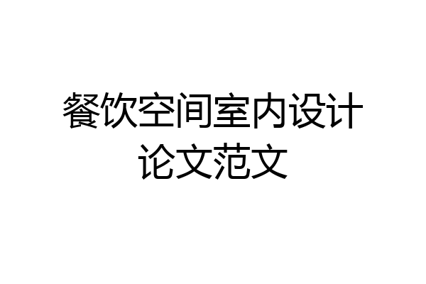 餐饮空间室内设计论文范文