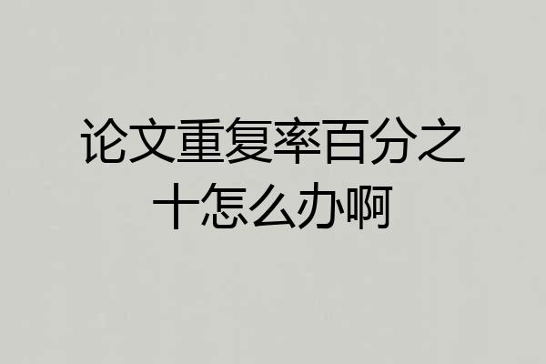 论文重复率百分之十怎么办啊