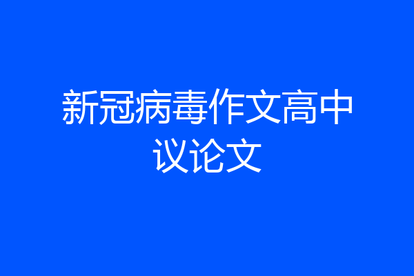 新冠病毒作文高中议论文