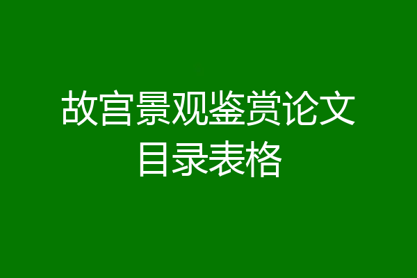 故宫景观鉴赏论文目录表格