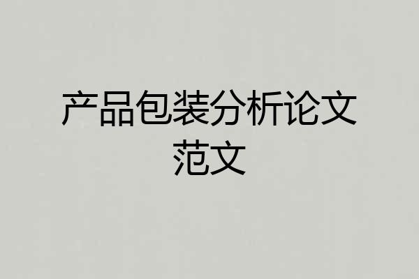 产品包装分析论文范文