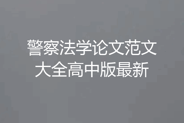 警察法学论文范文大全高中版最新