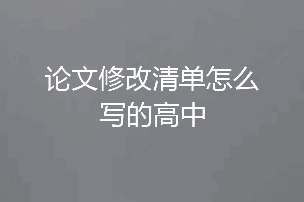 论文修改清单怎么写的高中