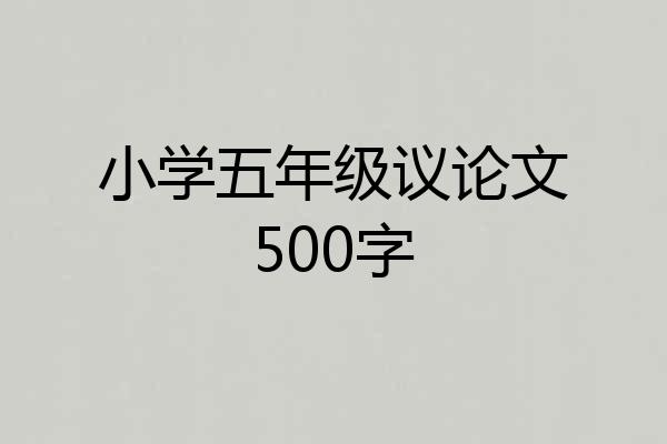 小学五年级议论文500字