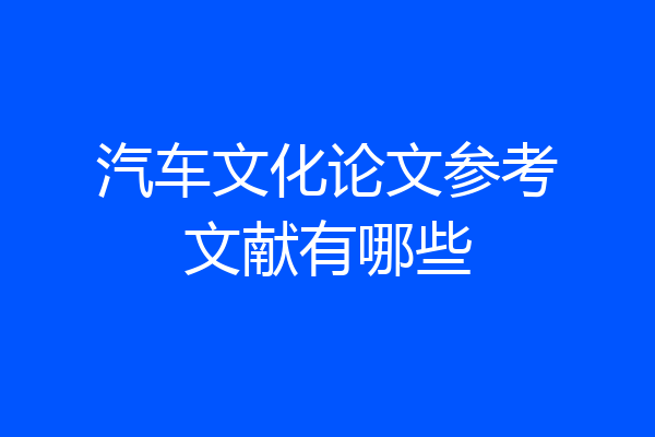 汽车文化论文参考文献有哪些