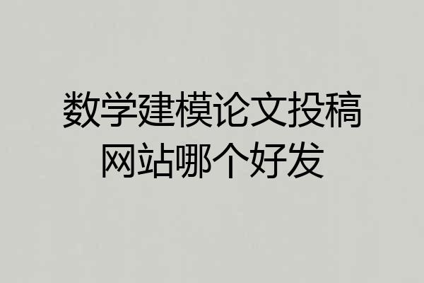 数学建模论文投稿网站哪个好发