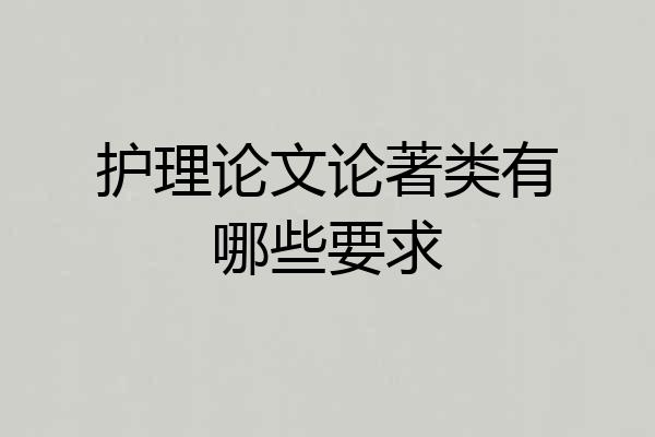 护理论文论著类有哪些要求