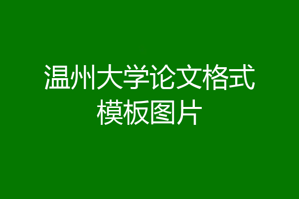 温州大学论文格式模板图片