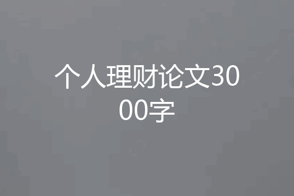 个人理财论文3000字