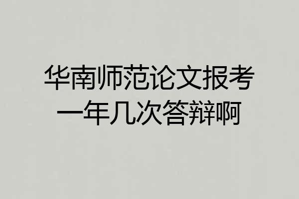 华南师范论文报考一年几次答辩啊