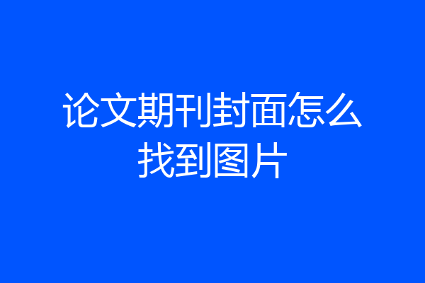 论文期刊封面怎么找到图片