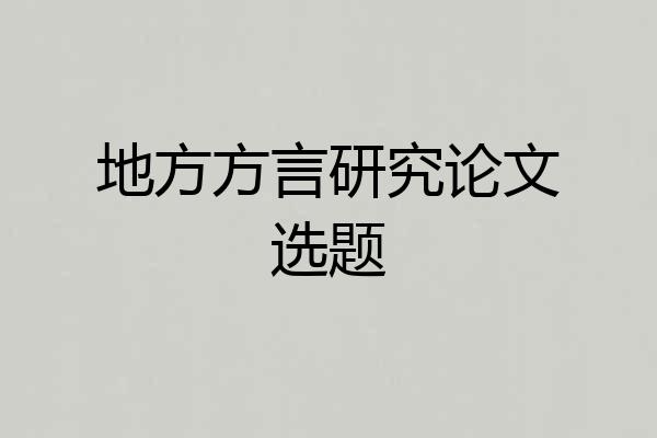 地方方言研究论文选题